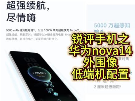 锐评华为nova14:你的外围怎么这么像低端机配置?#麒麟8000#华为nova14#拍机堂淘机#我要意气风发#锐评手机 #我要意气风发