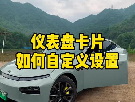 仪表盘卡片如何自定义设置#小鹏p7 #仪表盘