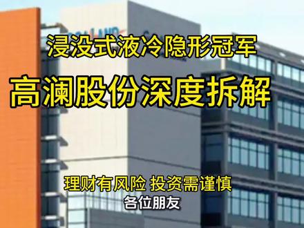 今天介绍这家公司高澜股份,是ai液冷行业隐形的冠军,针对这个公司做深入的分析#液冷行业#高澜股份#隐形冠军#AI算力