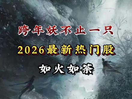 跨年妖不止一只 2026最新热门股 #商业航天 #机器人 #热门股票 #短线交易 #跨年妖股