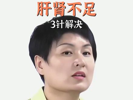 肝肾不足的穴位调理:脾三针、肾三针与三焦三针 #肝肾阴虚 #脾三针 #肾三针 #三焦三针 #穴位调理