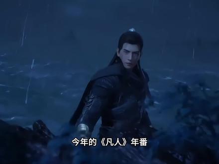 《凡人》新年番开播在即:预计5-6月份复播,新制作技术看点多 #凡人修仙传#韩立#国漫推荐#修仙动画#修仙小说