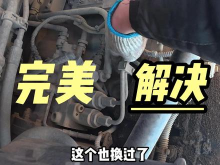 第一视角带你沉浸式体验汽车修理师傅的一天
##货车运输#大货车#卡车#卡车司机#修车日常