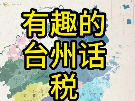 台州话里的几个有趣说法,比如 税 是出租 的意思#吴语 #台州方言 #方言