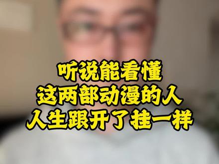 听说能看懂这两部动漫的人人生跟开了挂一样#沙雕动漫 #沙雕动画#一口气看完系列