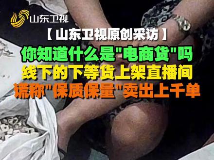 #网购香料缩水六成还发霉 近日,安徽亳州。山东卫视记者实地调查,线上电商平台购买的“保质保量”香料组合,竟是香料批发商口中“质量差得很”的下等货,业内人称“电商货”。#山东卫视调查 #网店低价引流收割暴利后就关店