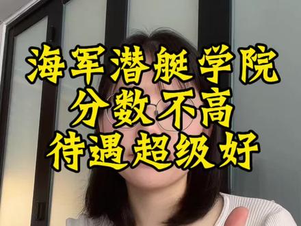 海军潜艇学院是山东家门口的一所军校,分数不算高,待遇却非常好,性价比超高,培养方向和专业介绍考生可以重点关注一下。#海军潜艇学院#高考#军校#军校报考 #高考倒计时励志视频