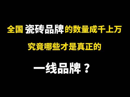 买瓷砖必看的#瓷砖品牌排行榜,瓷砖十大品牌有哪些?#瓷砖十大品牌 #陶瓷