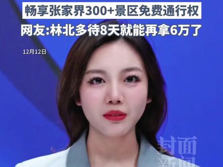 张家界荒野求生赛因寒潮停赛,奖金追加至48万元,由8人平分。网友:林北再多待8天就能再拿6万了