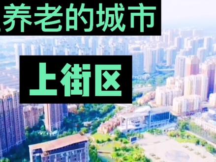 美丽上街,适宜养老的城市!#养老城市