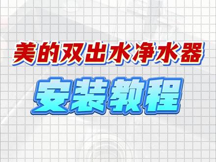 美的双出水净水器安装教程. 首先咱们确定一下
净水器安装配件是否齐全
拆箱以后水龙头
三通
水龙头垫片
以及我们连接水管
然后其次
我们还要自备一个扳手
以及剪刀
这样就可以进行安装了
第一步
咱们先把水龙头组装好
水龙头这里有一个螺丝
把它拧开
拧开以后
把这个弯管给它插上去
插紧以后
我们这个螺丝
从内部给它套上去
套上去以后给它拧紧
水龙头就组装好了
第二步咱们组装原水三通
三通这个地方有一个螺丝
把它拧出来
拧出来以后
我们的这个水管先给他接上
穿到这个螺丝里面
穿进去以后这一头给他
用劲
给它装上去
要注意
这个地方要和这个平齐
平齐以后
我们这个螺母再给它拧上
好这个时候就要借助
拧不动的时候
就要借助
我们家里面自带
自备的这个扳手哈
这个扳手是需要自己备
我们配件里面是没有的
一定要拧紧
不拧紧的话它会漏水
好这样三通就组装好了
然后第三步
找到我们家里面的
这个入户的总阀
把它给拧关掉
拧紧哈一定要关掉
关掉以后看
我们的这个自来水水龙头
不出水以后
就证明这一个已经关掉了
第四步
找到我们厨房下面的
自来水连接口
找到它的冷水口哈
啊正常的这个冷水口
这个角阀它是蓝色的
我们这个是买错了
所以说它是红色的
正常是蓝色的哈
它是冷水
红色的是热水
我们找到冷水口
然后把三通给它
连接到这个上面去
然后现在
我们要把我们三通
和这个连接在一起啊
首先把它原来的连接的一个
呃自来水的水龙头
或者是洗衣机
我们这个是连接的洗衣机
一般的话
正常是连接的
一个自来水的波纹管
我们先把这个连接的地方
给它拧下来
拧下来以后
我们用我们三特的
三通的这一边
这边是外丝
它是外丝的一个接口
那我们就要用
三通这边的内丝接口
去和它连接上
注意一下
我们三通里面
自带了一个垫片的
所以说连接的时候
直接拧上去就可以了
不需要用这个生胶带哈
我们现在给它拧上去
好拧到拧不动的时候
我们就要借助扳手哈
也是一样的
借助扳手把它给拧紧
不然的话它是会漏水的
好
拧到拧不动的时候就可以了
三通拧紧以后
我们把原来的这个水龙头
或者是接其他地方的
这个东西
再给它拧
拧到我们这一边去
三通就是这样
一边接自来水的进
水口一边
是原来你的一个用水的地方
然后另一边这个最小的地方
最小的这个地方
#净水器 #装修分享 #直饮水 #家电 #美的净水器