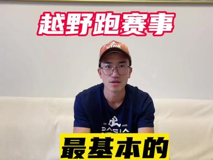我一越野老司机兄弟期待的越野赛,跑到一半给我打电话说说“他差点倒在了越野赛上……”最后退赛了。
我曾说过:一个比赛连饮用水充足和路标清晰都做不到的话,那就是薅羊毛的赛事!#越野跑 #越野跑装备技巧