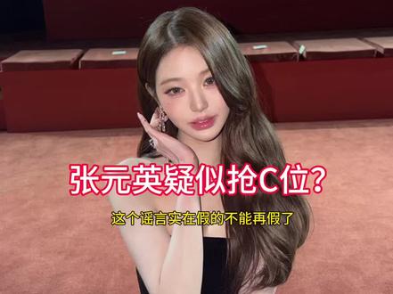 【澄清】张元英疑似抢C位?
#张元英 #wonyoung