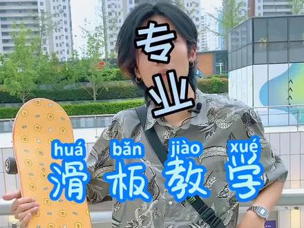 当你拿到一块滑板不会滑的时候!那就快来看这个视频#滑板 #兄弟滑板教学 #滑板教学