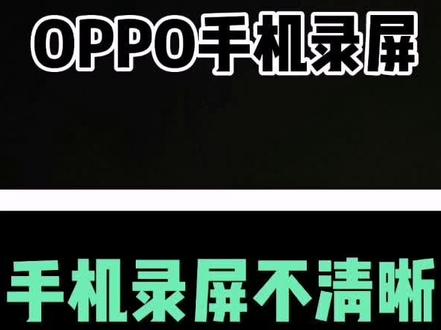屏幕录制不清晰?教你一招#OPPO #Find @OPPO