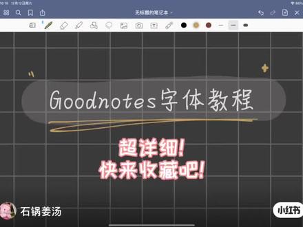 别再说不知道goodnotes如何下载好看字体啦!#ipad #ipad学习 #ipad笔记 #流量小助手 @DOU+小助手