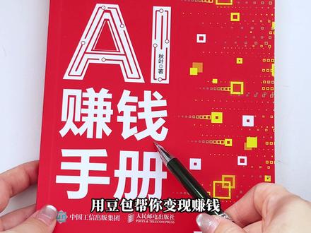 教你用豆包赚钱#好书分享 #豆包 #AI