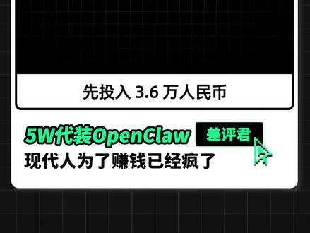 花5W找人代装OpenClaw,现代人为了赚钱已经疯了 #openclaw #AI龙虾 #AI韭菜