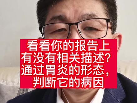 #胃肠健康 #胃肠镜 胃镜下表现可以判断胃炎的病因