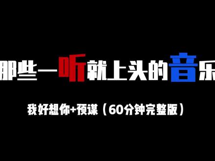 中文串烧系列 我好想你 #dj #串烧dj #车载音乐 #车载u盘 #嗨曲