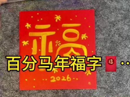 百分马年福字🥳🥳……#手绘教程 #绘画 #福 #简笔画 #画画摸鱼