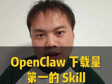 这个 skill 让你的小龙虾越用越聪明 ClawHub 下载量第一的 Skill, 如何让你的 OpenClaw 小龙虾越用越聪明?#a i#openclaw #小龙虾 #skills#干货分享