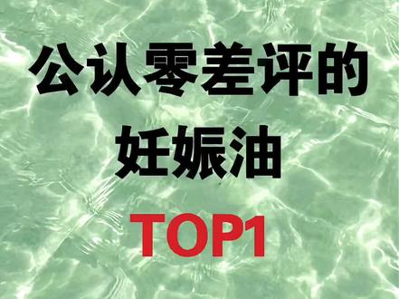 公认好用的妊娠油TOP1#妊娠油推荐#孕期#FODO妊娠油#一个身体两个心跳#创作者扶持计划