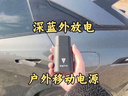 户外移动电源——深蓝汽车外放电功能使用讲解! #深蓝汽车 #外放电功能 #放电枪 #户外旅行装备 #无人机充电
