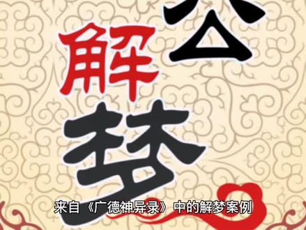古人解梦案例赏析:梦掉到床下,被群蛆所食,得拜天子