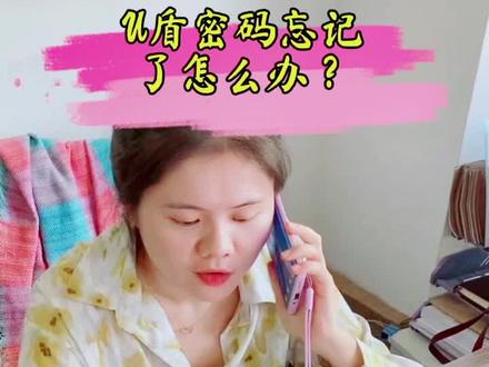 #工作vlog #U盾密码忘记了怎么办