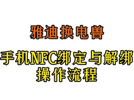 #雅迪换电兽NFC绑定与解绑步骤