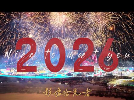 双赢|我在冰雪大世界拍到了跨年最美时刻#跨年 #哈尔滨冰雪大世界 #烟花 #航拍 #无人机表演 @哈尔滨冰雪大世界 @哈尔滨文旅 @畅赏黑龙江(黑龙江文旅)