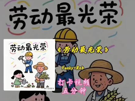 结尾有提示音,卡友们五一快乐!#音乐分享#五分钟#365天打卡挑战#歌词句句入心#劳动最光荣