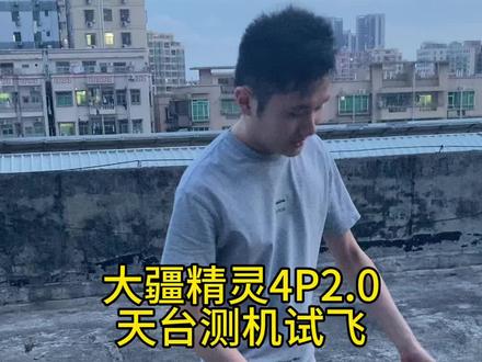 大疆精灵4p2.0无人机操作教学视频#大疆精灵4pro 2.0#无人机教学#大疆无人机#无人机测评#无人机推荐