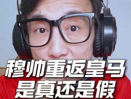 真的假的?当年下课恩怨一笔勾销,穆里尼奥要二进宫皇马? 合同解锁+本人自荐+高层观望,狂人二次执教皇马?究竟是救赎还是重蹈覆辙?#穆里尼奥 #皇马 #皇马换帅 #西甲 #梅戈观点