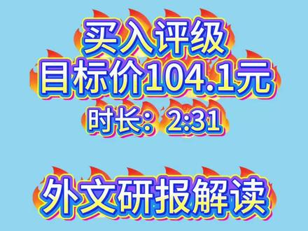 花旗:湖南裕能买入评级,目标价104.1 #上热门 #湖南裕能 #花旗
