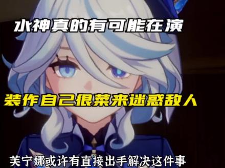 #原神枫丹 水神真的有可能在演#原神