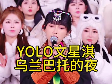 木森大舞台YOLO 乌兰巴托的夜,直接封神#木森 #木森大舞台 #YOLO #木森大舞台YOLO #YOLO木森大舞台
