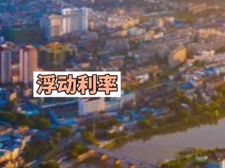 买了房和准备买房的都看看,浮动利率到底啥意思。#钦州勇哥说房#钦州买房#钦州房产#钦州买房哪个楼盘好#钦州