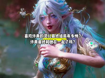 喜欢许青的灵儿最终结局究竟有多惨?许青最终和她在一起了吗?#国漫#光阴之外#光阴之外动画