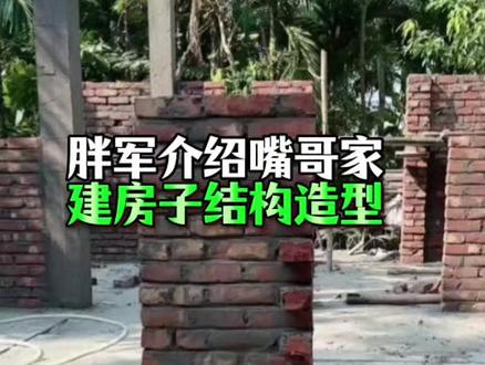 胖军介绍嘴哥家建房子结构造型!#热点榜 #今日热点 #涨知识# 胖军闯世界#子安环球故事##百姓生活故事 #创作人计划