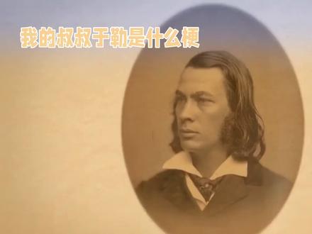 我的叔叔于勒是什么梗 #趣味历史 #文学