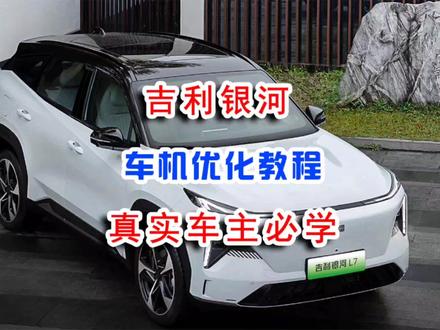 吉利银河L7L6车机优化教程车机卡提升车机反应钢化膜卡顿不跟手 #吉利银河l7 #吉利银河L6 #车机系统 #车机卡顿 #车机软件 #车机升级 #车机破解 #车机优化 #车机安装第三方软件 #汽车隐藏功能