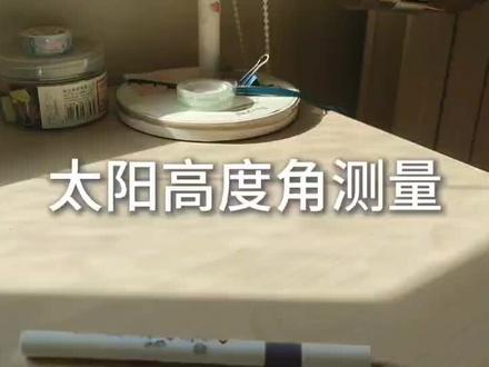 秋分日测量太原正午太阳高度