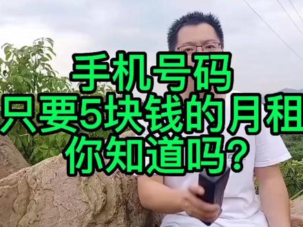 手机号码只要5块钱的月租,你知道吗?#中国电信 #话费 #原创 #省钱 #创作灵感 @DOU+小助手