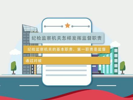 “走进纪委”——纪检监察机关怎样发挥监督职责