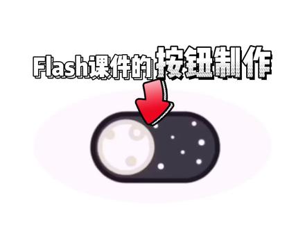 #课件制作 #微课制作 吴利华老师手把手教你#flash课件的按钮制作#101教育ppt#华渔杯