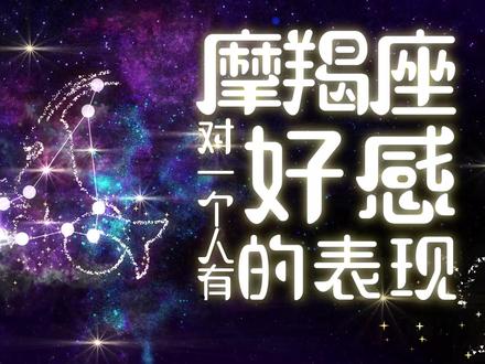 摩羯座对一个人有好感的表现 #珍惜摩羯座的喜欢