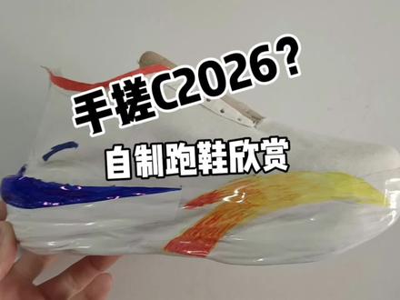 纯手工仿刻C2026#跑鞋#自制跑鞋#安踏c2026