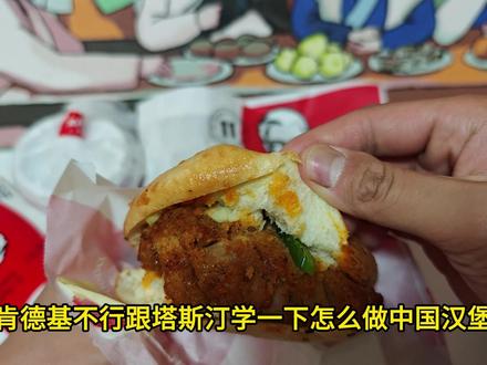 世界的本质是借鉴!肯德基版的中式粉蒸肉汉堡 #肯德基 #塔斯汀 #汉堡 #美食测评 #美食分享